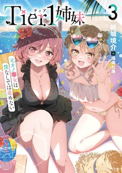 Tier1姐妹