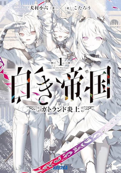 白色帝国