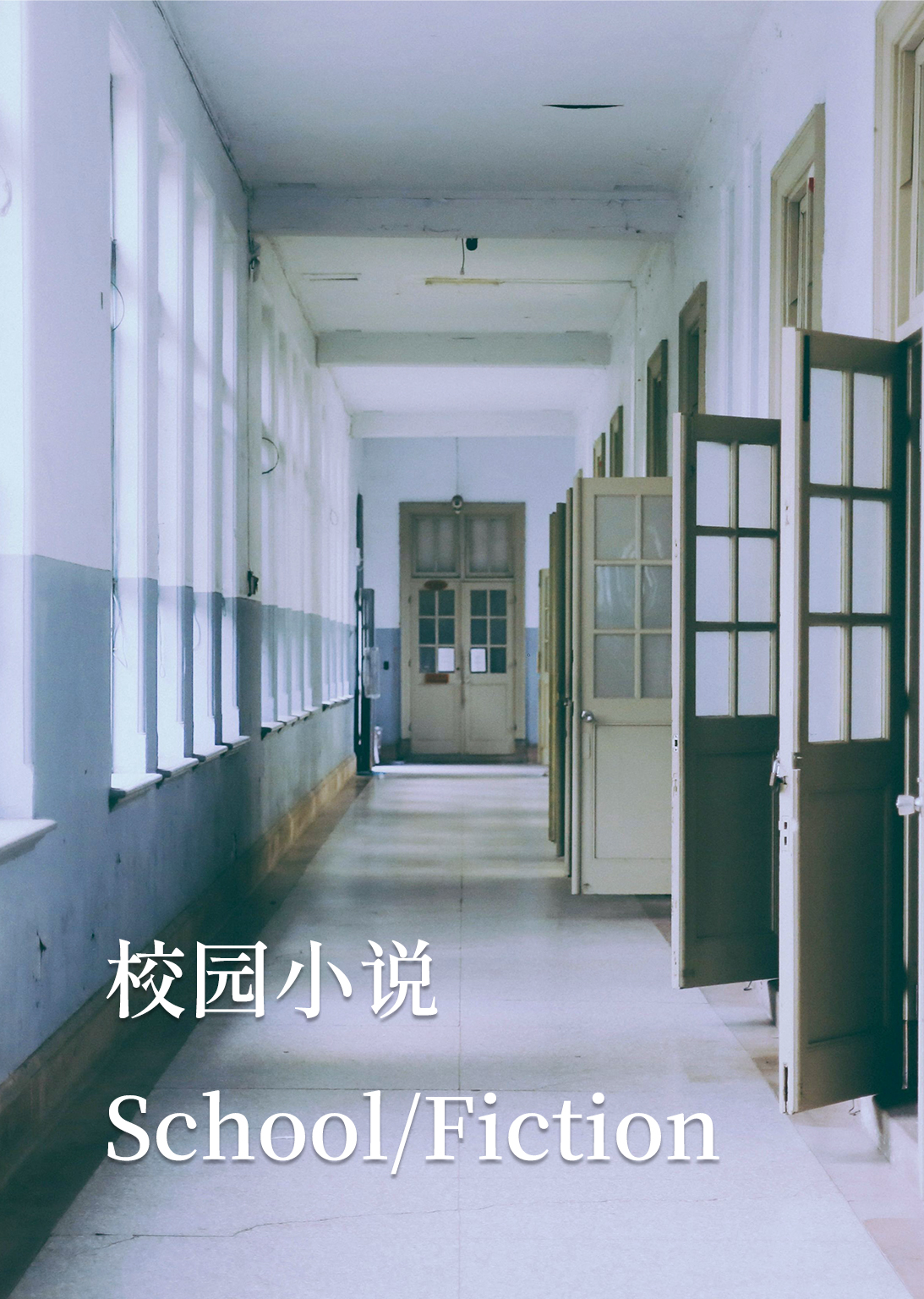 校园小说 School/Fiction