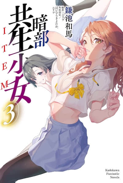 暗部共生少女