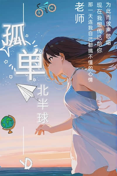 孤单北半球
