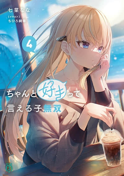 勇敢告白的女孩天下无敌