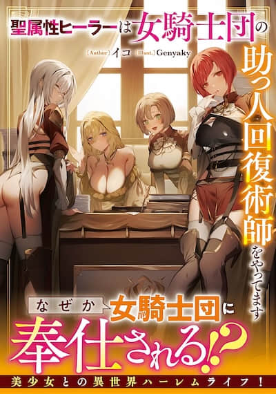 圣属性治疗师是女骑士团的助手回复术师 (web版）