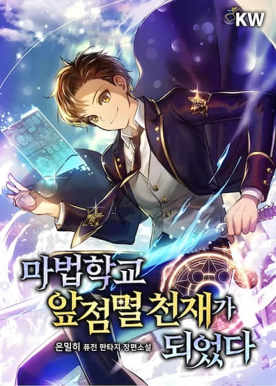 魔法学院的闪现天才