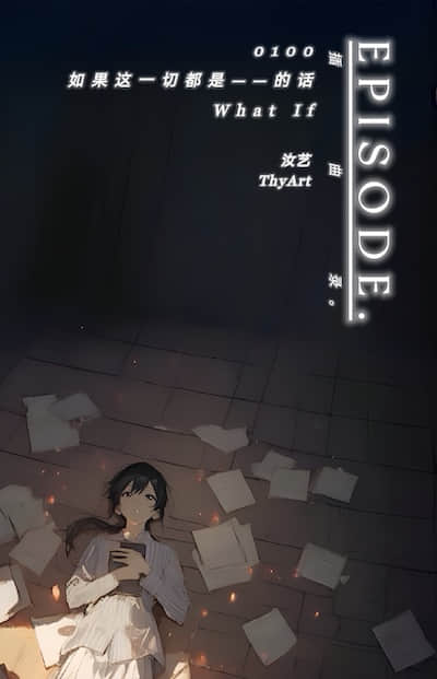 EPISODE. 插曲录