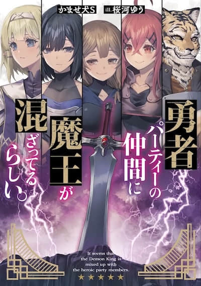勇者隊伍的同伴中似乎混進了魔王。