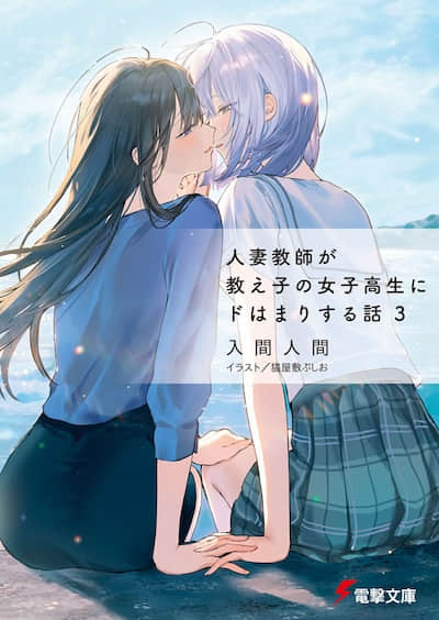 人妻教师与班上女高中生陷入爱恋