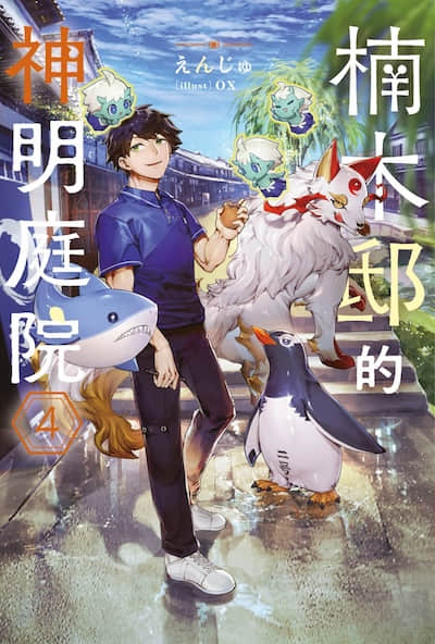 楠木邸的神明庭院