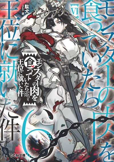 吃了魔物肉就登上王位这档事