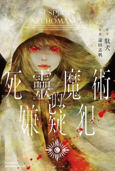 死灵魔术的嫌疑犯