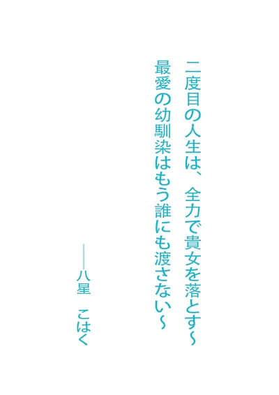 第二次人生的我，将全力把你攻陷 ～绝不会再把心爱的青梅竹马交给任何人～