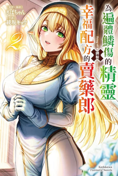 为遍体鳞伤的精灵调制幸福配方的卖药郎