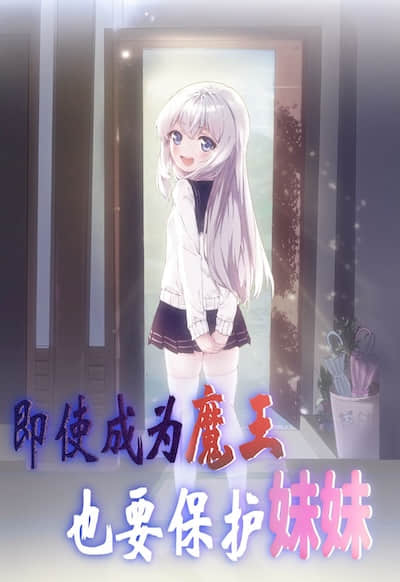 即使成为魔王也要保护妹妹