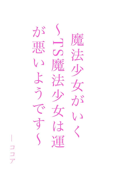 交给魔法少女吧 ～TS魔法少女的运气似乎很差～