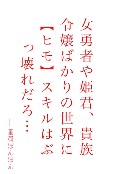 轉生小白臉貴族：迴避女勇者，在只有公主與千金小姐的世界悠哉華麗無雙
