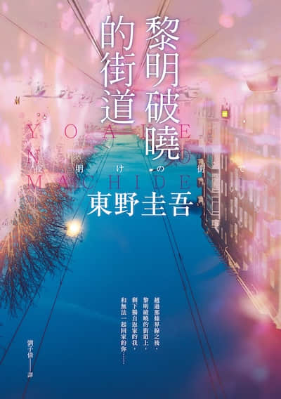 黎明破晓的街道【事后清晨版】：东野圭吾笔下的「外遇」！