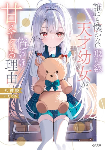 不亲近任何人的跳级天才幼女，只对我撒娇的理由