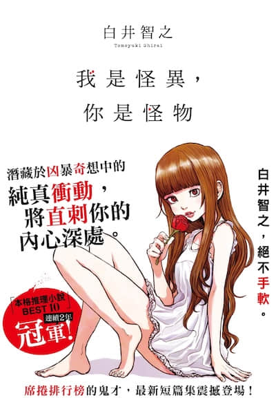 我是怪异，你是怪物