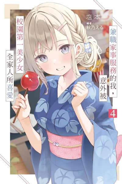 兼职家事服务的我，意外被校园第一美少女全家人所喜爱