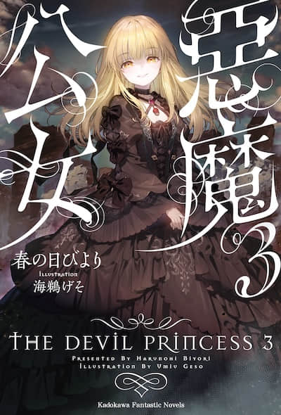 恶魔公女