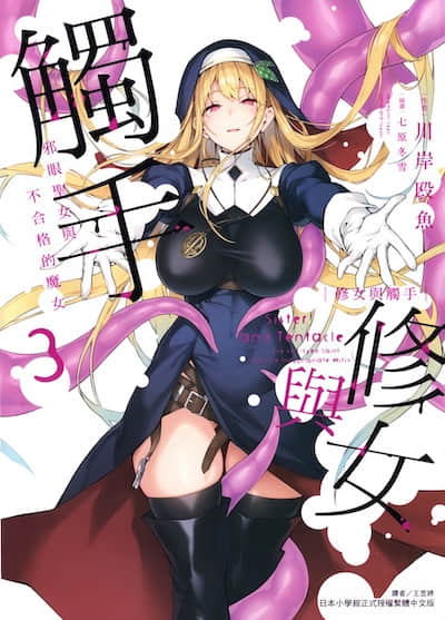 修女与触手 ～邪眼圣女与不合格的魔女～