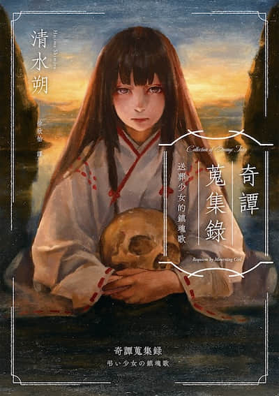 奇谭搜集录