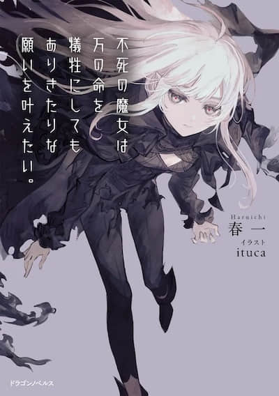 不死的魔女即使犧牲萬條性命也想實現平凡的願望。