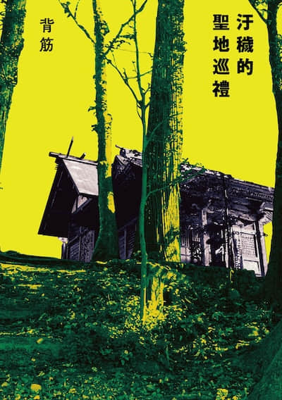 污秽的圣地巡礼