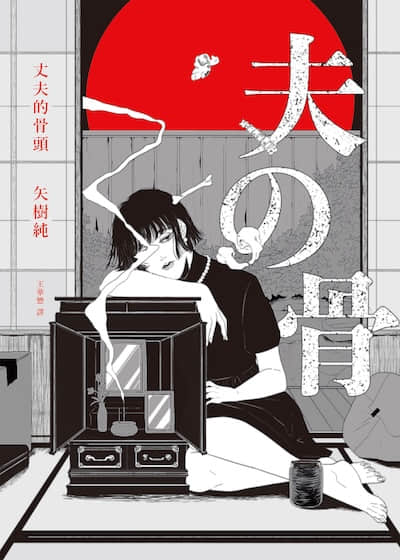丈夫的骨头