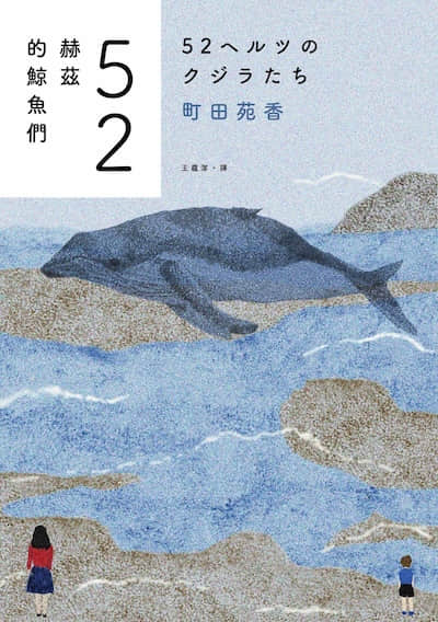 52赫兹的鲸鱼们