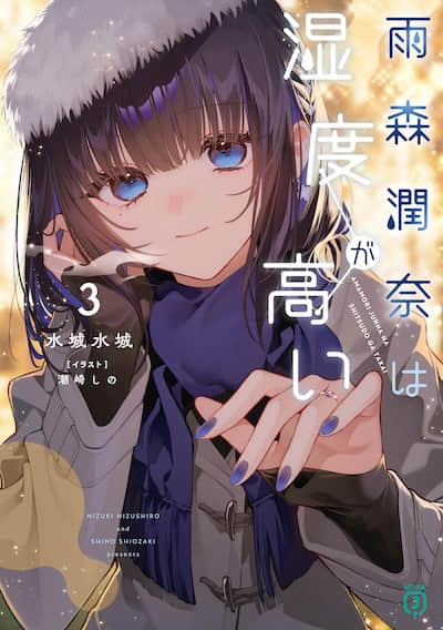 雨森润奈的湿度很高