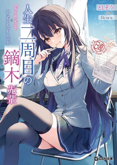 人生二周目的镝木学姐