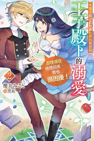 未婚夫与出轨对象私奔的我受到王子殿下的溺爱，即使现在他想回来，我也很困扰！