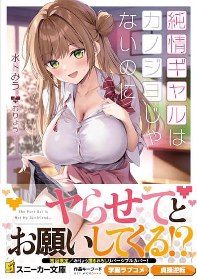 明明不是我女友的纯情辣妹【Web版】