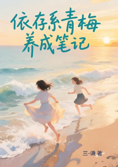 依存系青梅养成笔记