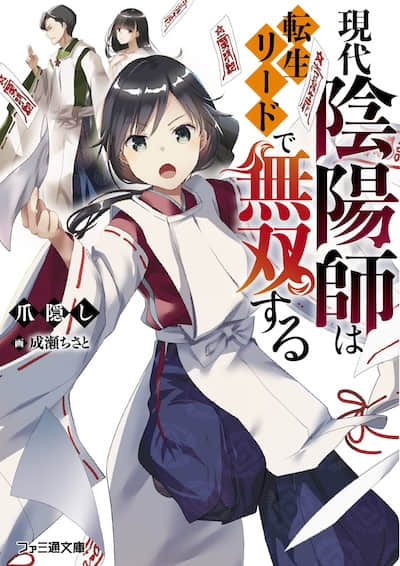 轉生現代陰陽師後無雙稱霸