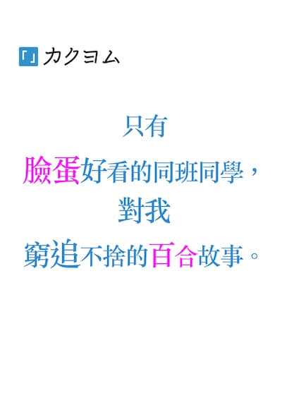 只有脸蛋好看的同班同学，对我穷追不舍的百合故事。