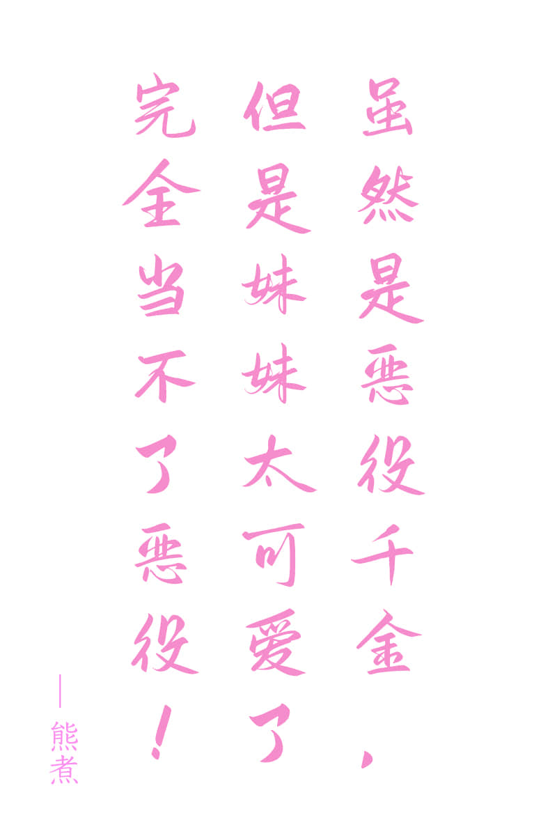 虽然是恶役千金，但是妹妹太可爱了完全当不了恶役！