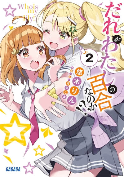 谁才是我的百合呢!?