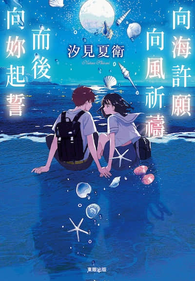向海许愿 向风祈祷 而后向妳起誓