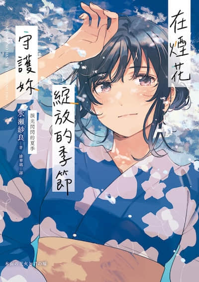 在烟花绽放的季节守护妳