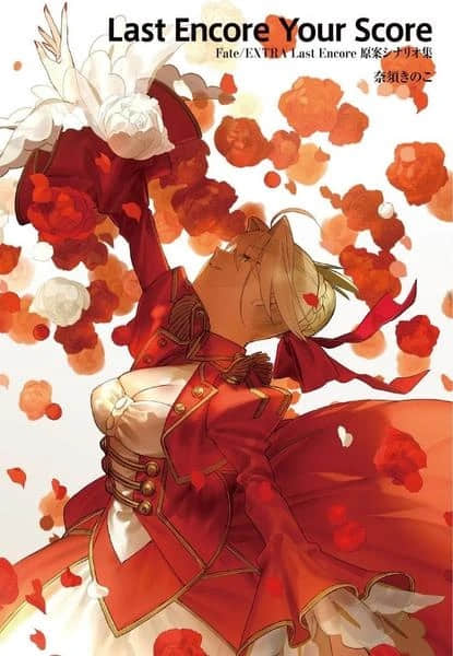 Fate/EXTRA Last Encore