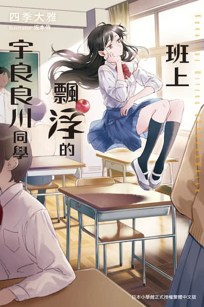 班上飘浮的宇良良川同学