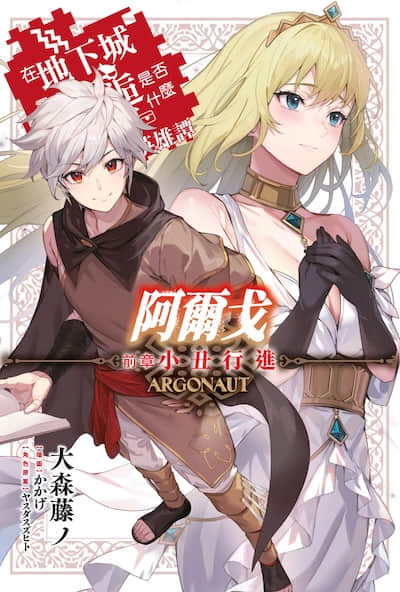 阿尔戈