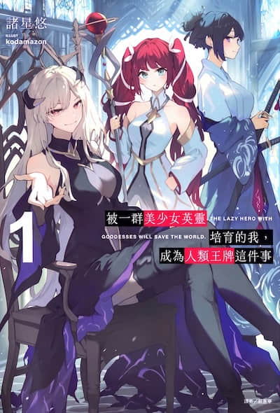 被一群美少女英灵培育的我，成为人类王牌这件事