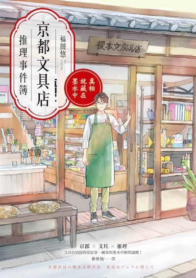 京都文具店推理事件簿：真相就藏在墨水中