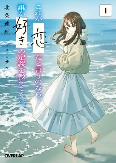 如果这就是『爱』，谁能告诉我『喜欢』的定义是什么？