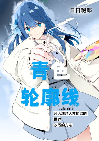 青色轮廓线 -after story- 凡人超越天才描绘的未来的方法