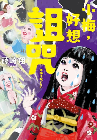 小梅，好想诅咒