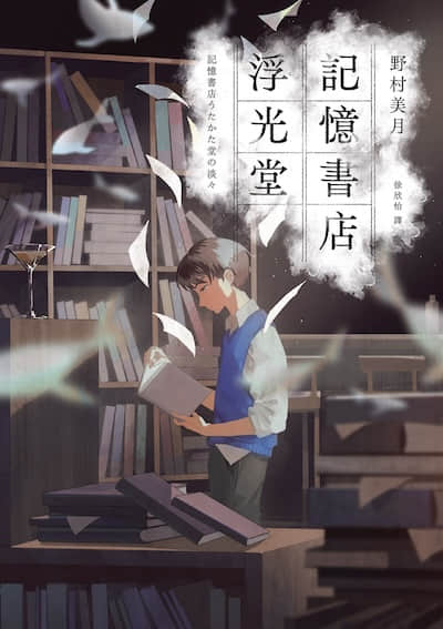 记忆书店浮光堂